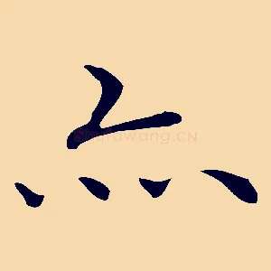 亦
