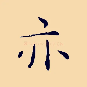 亦