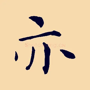亦