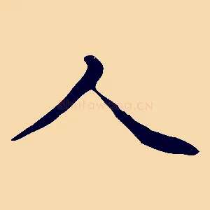 人