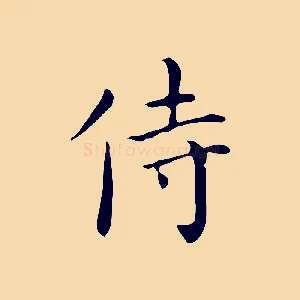 侍
