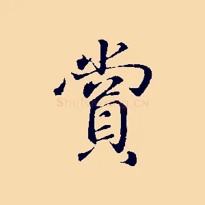 賞