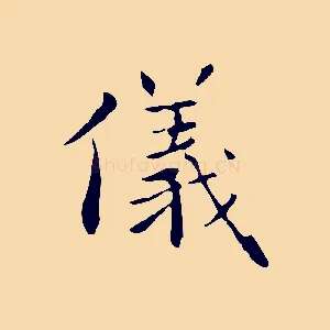 儀