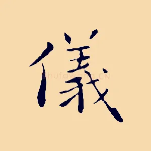 儀