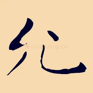 允