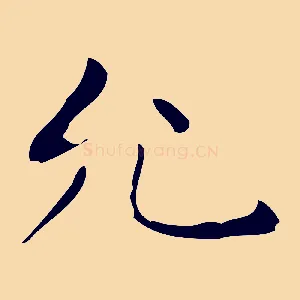 允