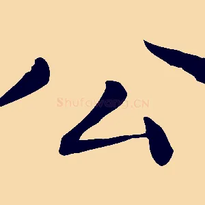 公
