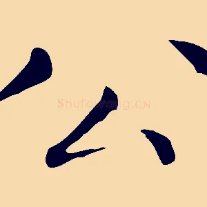 公