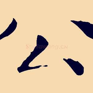 公