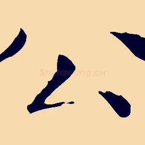 公