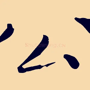 公