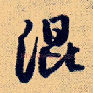 混