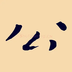 公