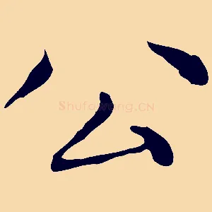 公