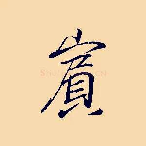 賓