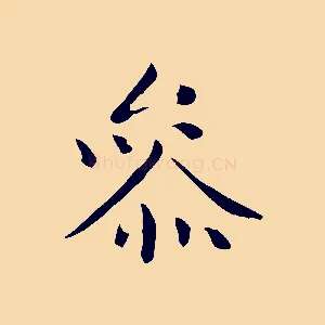 參