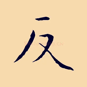反