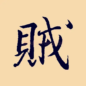 賊