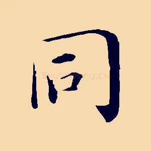 同