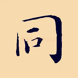 同