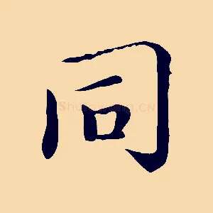 同