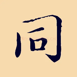 同