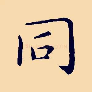同