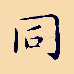 同