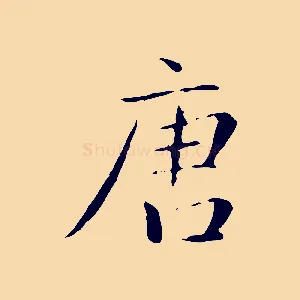 唐