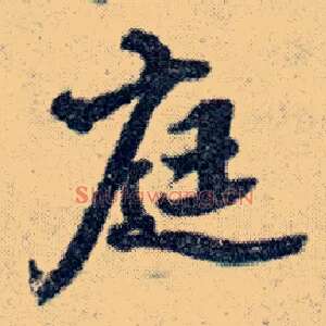 庭