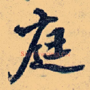 庭
