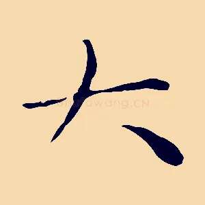 大