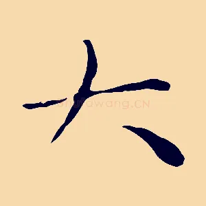 大