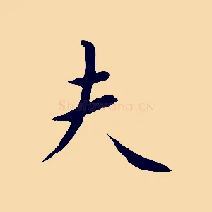 夫