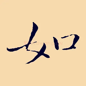 如