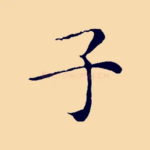 子