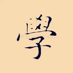 學