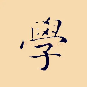 學