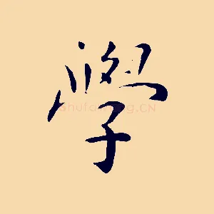 學