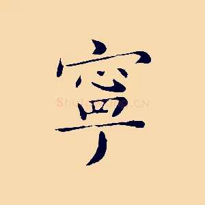 寧