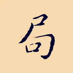 局