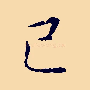 己