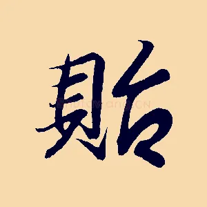 貽