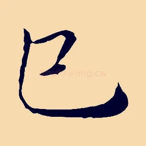 巳