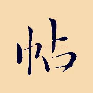 帖