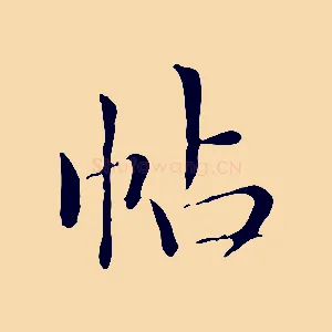 帖