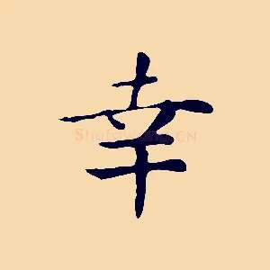 幸