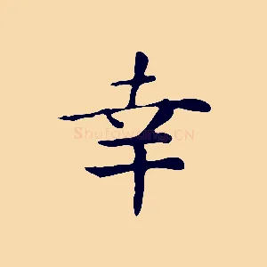 幸