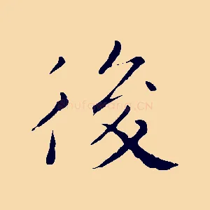 後