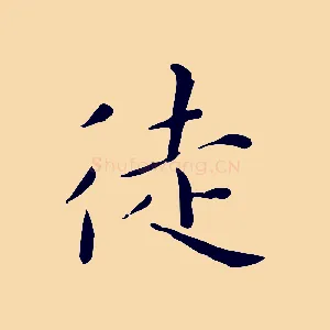 徒